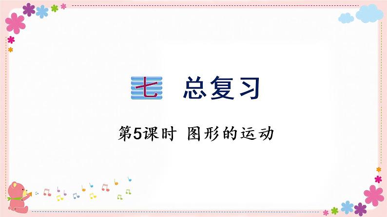 七、(二）第5课时 图形的运动（教学课件）01