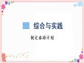 制定旅游計(jì)劃（教學(xué)課件）