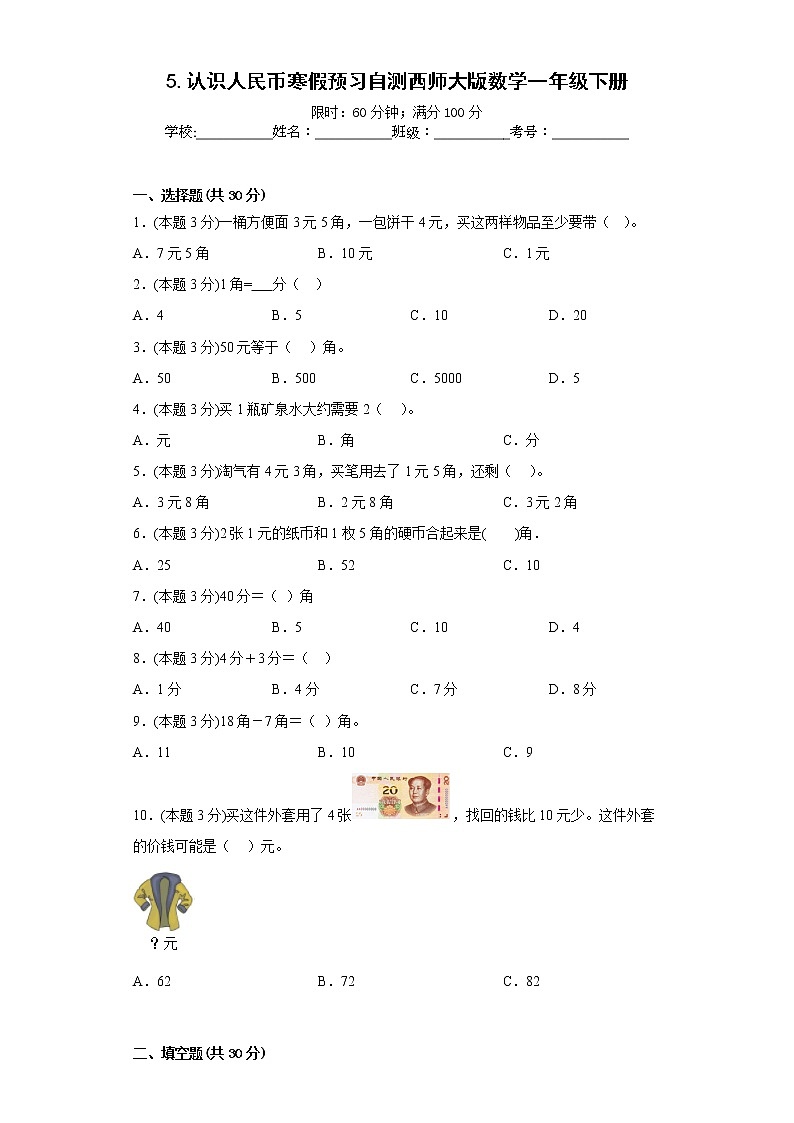 5.认识人民币寒假预习自测西师大版数学一年级下册01
