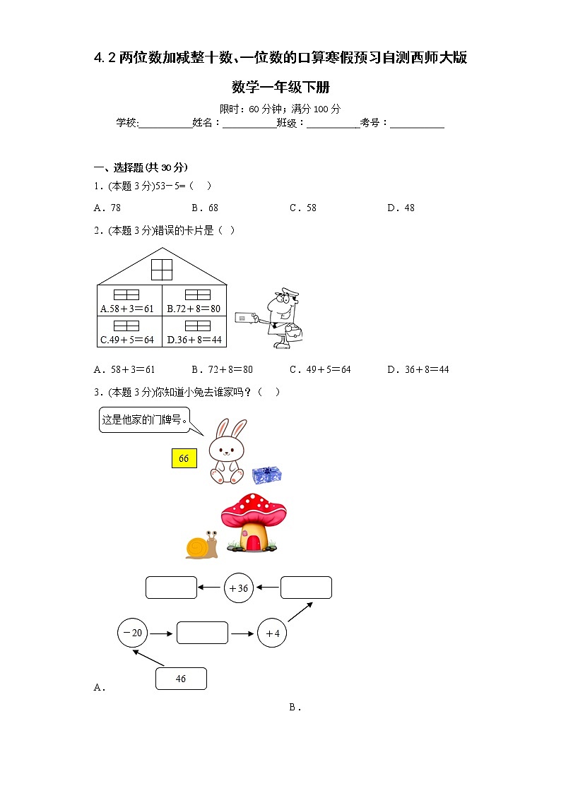 4.2两位数加减整十数、一位数的口算寒假预习自测西师大版数学一年级下册第1页
