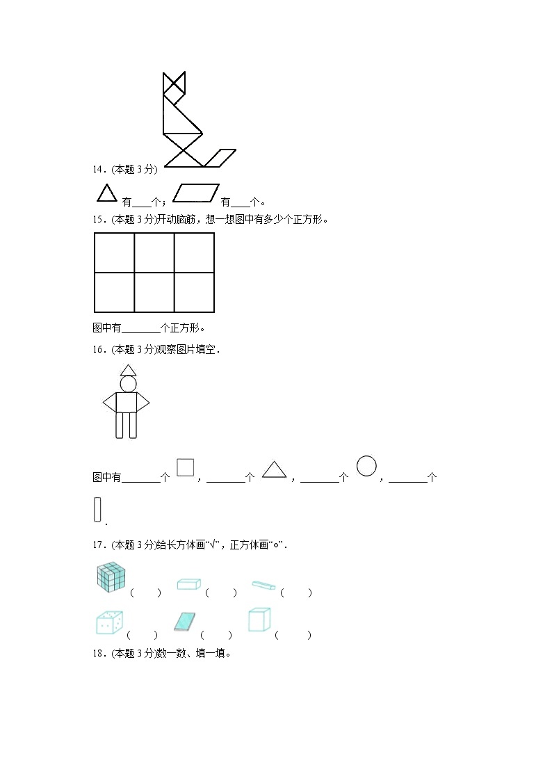 3.认识图形寒假预习自测西师大版数学一年级下册03