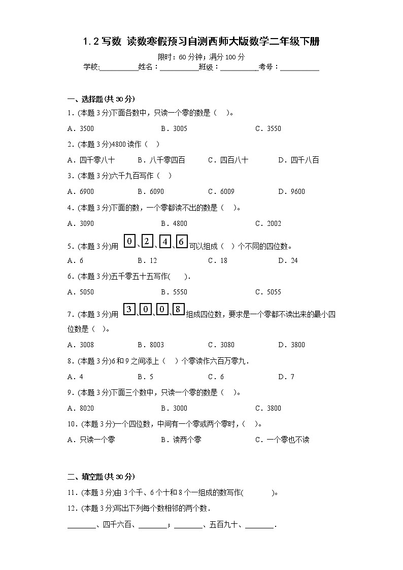 1.2写数读数寒假预习自测西师大版数学二年级下册第1页