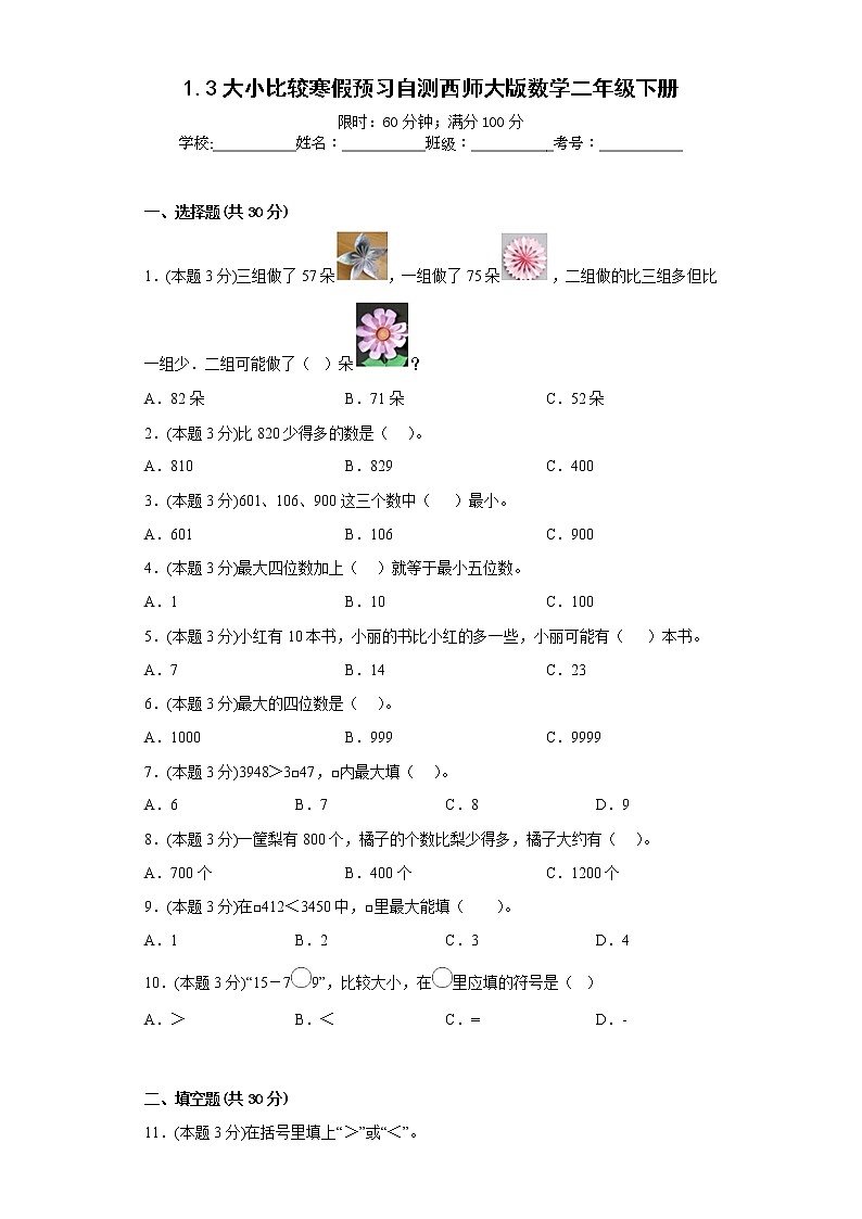 1.3大小比较寒假预习自测西师大版数学二年级下册第1页