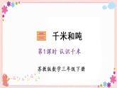 二、第1课时 认识千米（教学课件）