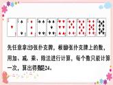 算“24點”（教學(xué)課件）