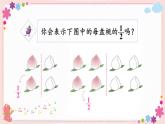 七、第1课时 认识一个整体的几分之一（教学课件）