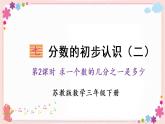 七、第2课时 求一个数的几分之一是多少（教学课件）