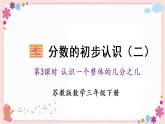 七、第3课时 认识一个整体的几分之几（教学课件）