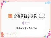 七、练习十（教学课件）