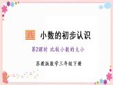 八、第2课时 比较小数的大小（教学课件）