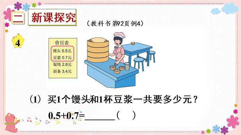 八、第3课时 简单的小数加减法（教学课件）03