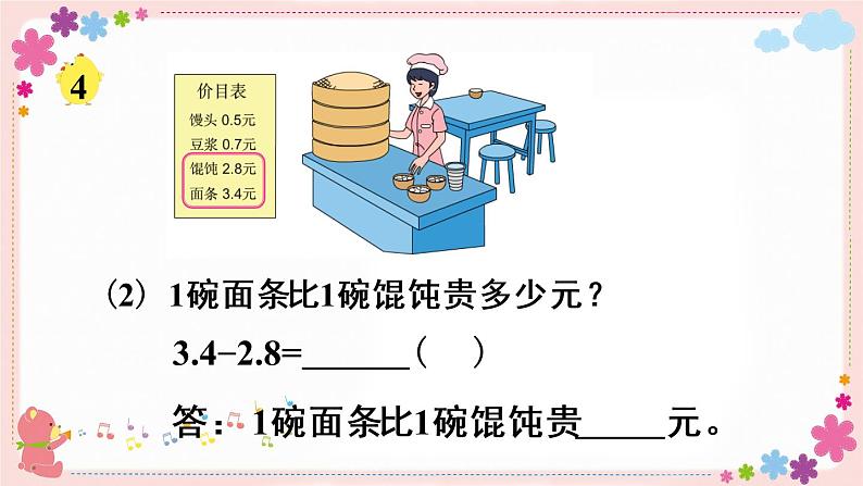 八、第3课时 简单的小数加减法（教学课件）07