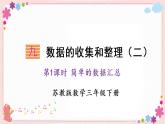 九、第1课时 简单的数据汇总（教学课件）