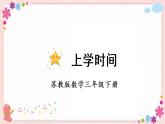 上学时间（教学课件）
