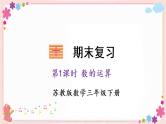 【总复习】第1课时 数的运算（教学课件）