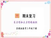 【总复习】长方形与正方形的面积（教学课件）