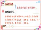 【总复习】长方形与正方形的面积（教学课件）