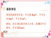 【总复习】长方形与正方形的面积（教学课件）