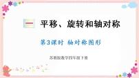 苏教版四年级下册一 平移、 旋转和轴对称精品教学ppt课件
