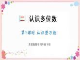 二、第1课时 认识整万数（教学课件）