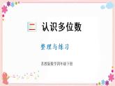二、整理与练习（教学课件）