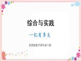 一億有多大（教學(xué)課件）