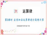 六、第2课时 应用加法运算律进行简便计算（教学课件）