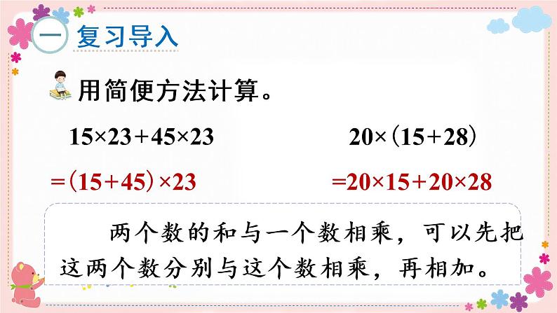 六、第5课时 应用乘法分配律进行简便计算（教学课件）02