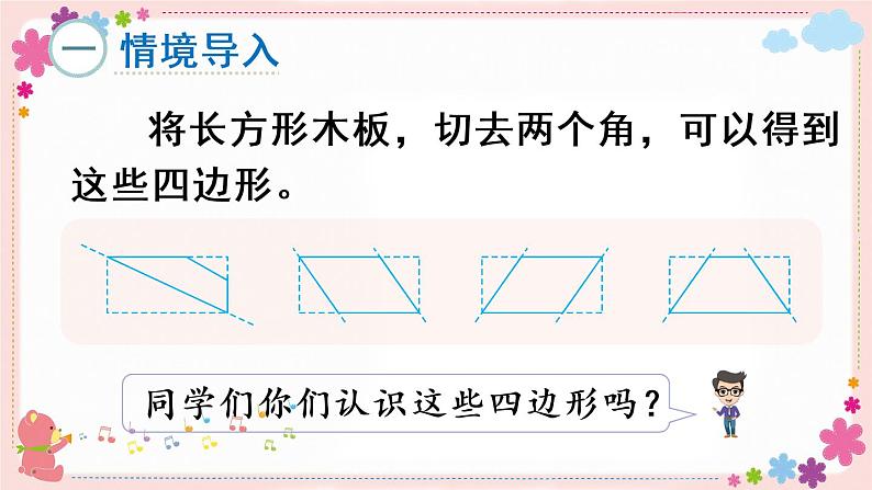 七、第6课时 认识平行四边形（教学课件）第2页