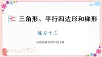 苏教版四年级下册七 三角形、 平行四边形和梯形优秀教学ppt课件