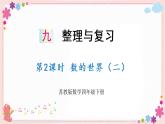 九、第2課時(shí) 數(shù)的世界（二）（教學(xué)課件）