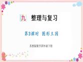 九、第3课时 图形王国（教学课件）