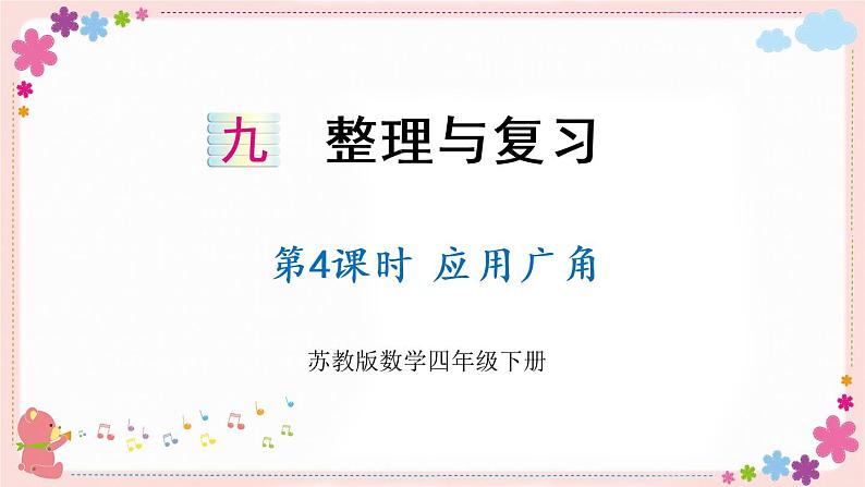 九、第4课时 应用广角（教学课件）01