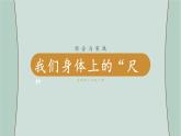 蘇教版數(shù)學二年級上冊 綜合與實踐  我們身體上的“尺”  課件