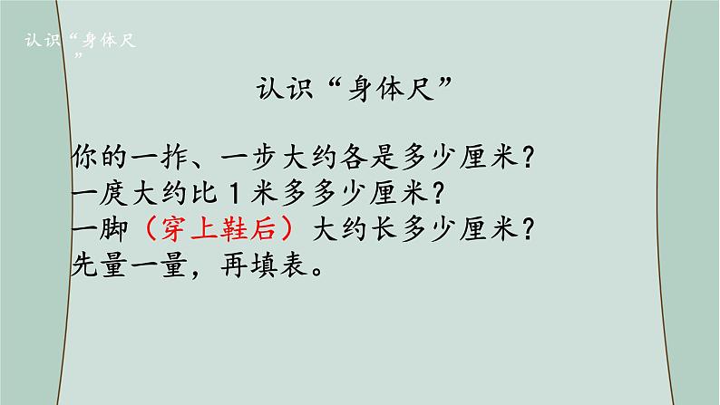 苏教版数学二年级上册 综合与实践  我们身体上的“尺”  课件02