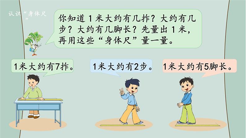 苏教版数学二年级上册 综合与实践  我们身体上的“尺”  课件04