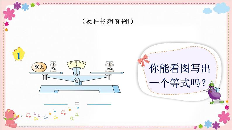 一、第1课时 等式与方程（教学课件）03