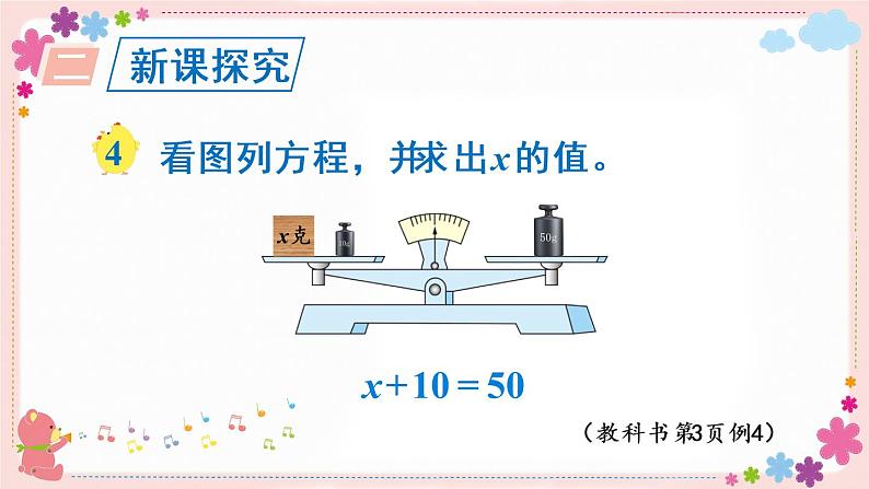 一、第3课时 用等式的性质解方程（1）（教学课件）03