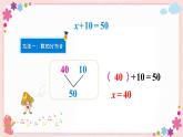 一、第3课时 用等式的性质解方程（1）（教学课件）