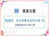 一、第6课时 列方程解决实际问题（1）（教学课件）