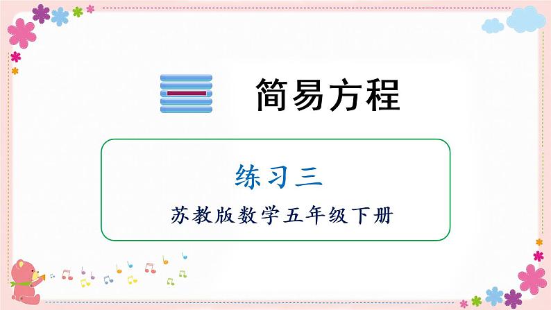 一、练习三（教学课件）01