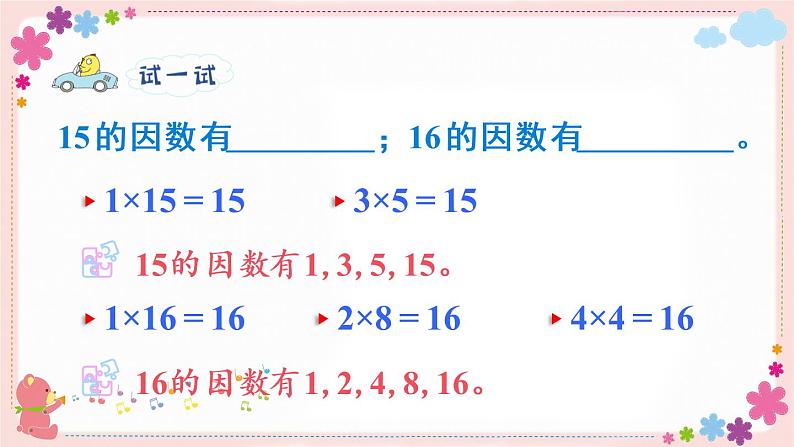 三、第2课时 找一个数的因数、倍数（教学课件）07