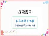 探索规律  和与积的奇偶性（教学课件）
