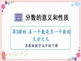 四、第3课时 求一个数是另一个数的几分之几（教学课件）