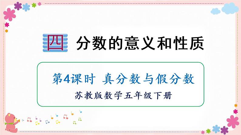 四、第4课时 真分数与假分数（教学课件）01