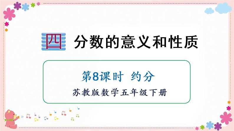 四、第8课时 约分（教学课件）01