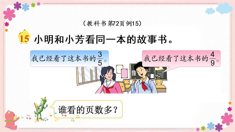 四、第10课时 异分母分数的大小比较（教学课件）03