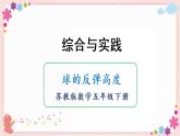 综合与实践  球的反弹高度（教学课件）