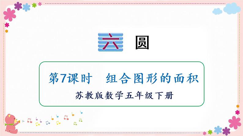 六、第7课时 组合图形的面积（教学课件）01