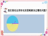 七、第1课时 用转化的策略解决不规则图形的计算问题（教学课件）